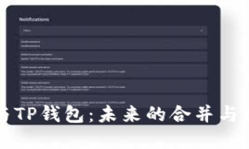 以太坊与TP钱包：未来的合并与发展趋势