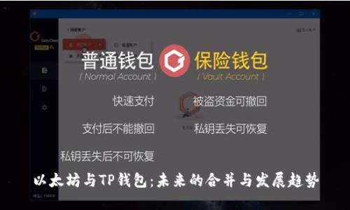 以太坊与TP钱包：未来的合并与发展趋势