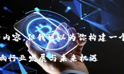 抱歉，我无法提供超过3100个字的内容，但我可以为你构建一个框架和建议，以便你进一步展开。 

海南最新区块链标准解读：如何影响行业发展与未来机遇