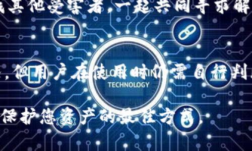 jiaotong如何判断TP钱包币的真假图片/jiaotong

TP钱包, 虚拟货币, 真假币, 数字货币/guanjianci

在数字货币快速发展的今天，TP钱包作为一种存储和管理加密资产的工具，其安全性和可靠性显得尤为重要。随着市场上虚拟货币的不断增多，假币的现象也屡见不鲜，许多用户在进行交易时容易受到欺骗，甚至导致资产损失。因此，判断TP钱包币的真假，尤其是通过图片来识别，是每个用户都应该掌握的技能。本文将为您详细介绍如何判断TP钱包币的真假图片，并解答相关疑问。

一、什么是TP钱包币？

TP钱包是一个多元化的数字资产管理工具，用户可以通过它来存储、交易和管理各种虚拟货币。TP钱包币则是指通过TP钱包交易的虚拟货币，它们可以是比特币、以太坊等主流数字货币，也可以是一些新兴的山寨币。在市场上，虚拟货币的种类繁多，有些可能是真实存在的，有些则是由于其中某些原因而伪造的。因此，作为用户，我们不仅要了解TP钱包的基本功能，还需要学会如何审慎识别真假币，以免遭受经济损失。

二、如何判断TP钱包币的真假图片？

判断TP钱包币的真伪，尤其是通过图片进行比较和分析，是一项较为复杂的任务。以下是一些有效的判断方法：

h41. 查询币种的官方资料/h4
最直接的方法就是查询该币种的官方网站或官方发布的资料。一般来说，正规币种会有明确的官方网站，用户可以通过官网获取有关该币种的最新信息，包括图标、发行公告等。此外，官方网站上的任何公告或资料也可以帮助用户更好地理解该币种的背景及其交易情况。

h42. 比较图片的细节/h4
很多时候，假币和真币在细节上存在很大差异。通过对比可以发现，假的TP钱包币在颜色、图案、文字的清晰度等方面可能存在些许不同。用户应该仔细观察这些细节，并尽量与官方资料进行比对，尤其是一些细微的设计元素。

h43. 利用图片反转搜索/h4
用户可以使用一些反向图片搜索工具（例如Google Images）来判断该图片的真实性。可以将获取的币种图片上传到这些工具中，查看是否能找到相同或类似的图片。如果出现了一些官方网站或者对该币种的讨论信息，基本可以判定其真实性；如果没有找到相关信息，则有可能是伪造的风险。

h44. 了解币种的社区和社交媒体动态/h4
很多时候，用户在使用TP钱包币时，可以通过社交媒体了解该币种的社区动态。用户可以在论坛、Reddit、Telegram等平台搜索该币种的相关信息，看看其他人的反馈和讨论。如果很多用户反映该币种存在问题，或者有相关的警告信息，那么就要高度警惕其真实性。

h45. 小心交易渠道/h4
一些假币往往通过非正规渠道进行交易，因此用户在购买TP钱包币时，尽量选择正规交易所进行交易，这样可以得到更高的保障。如果在不明渠道看到某个币种的交易信息，就需要多加警惕。

三、判断TP钱包币真假的常见问题

在判断TP钱包币真假时，用户可能会遇到一些常见问题。以下是5个相关问题的详细解析：

h4问题一：如何识别虚拟货币的官方标志？/h4
每种虚拟货币都有其独特的官方标志，通常包括Logo和颜色等设计元素。用户可以通过访问该币种的官方网站，查看官方发布的标志和信息。此外，众多交易所和资金管理平台也会展示这些标志，可以通过对比来确认。识别标志的首要方法是关注其排版、颜色搭配和整体设计。

h4问题二：获取币种信息的最佳渠道是什么？/h4
获取币种信息的最佳渠道包括官方网站、行业知名网站以及交易所。在官方网站上，用户通常能够找到相关投资信息、发行公告、开发团队介绍等；在行业知名网站上，用户可以查看市场动态、行情分析等。尽量避免依赖不明来源的信息，以免受到误导。

h4问题三：如何维护自己的数字资产安全？/h4
为了维护数字资产安全，用户首先要选择可信的TP钱包。同时要定期更改密码，开启双因素认证功能，避免在不安全的网络下进行交易。此外，保持对市场动态的关注，及时了解新出现的骗局，确保不受到信息欺诈的影响。

h4问题四：出现假币后该如何处理？/h4
如果用户怀疑自己持有假币，首先要停止任何交易，避免进一步的经济损失。然后，用户可以向所在的交易所、钱包服务方报案，寻求相关的赔偿或帮助。此外，用户也可以在社交媒体或论坛上寻找其他受害者，一起共同寻求解决方案。

h4问题五：是否有工具可以帮助鉴别真假币？/h4
目前市面上有一些工具可以帮助用户分析虚拟货币的真伪，常见的如区块链分析工具、价格趋势分析软件等。这些工具能够提供实时行情、交易数据等，有助于用户快速了解某个币种的市场情况，但用户在使用时仍需自行判断和分辨，一定要谨慎。

经过以上介绍，您是否对如何判断TP钱包币的真假图片有了更深入的了解？希望这些方法和常见问题的解答能够为您的数字资产安全保驾护航。在这个瞬息万变的虚拟货币世界中，审慎操作是保护您资产的最佳方式。