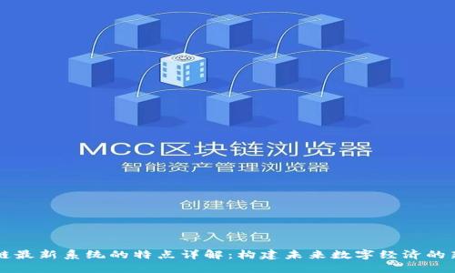 区块链最新系统的特点详解：构建未来数字经济的新基石