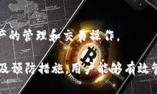   TP钱包显示金额不符的原因及解决方案 / 
 guanjianci TP钱包, 金额不符, 钱包问题, 解决方案 /guanjianci 

随着区块链技术的迅速发展，TP钱包作为一种新兴的数字货币钱包工具，广受用户追捧。然而，有用户在使用TP钱包时，偶尔会遇到显示金额不符的问题。这种情况可能极大地影响用户的体验和信心，因此了解其原因及解决方法显得尤为重要。

1. TP钱包显示金额不符的常见原因

TP钱包显示金额不符的原因多种多样，常见的包括网络延迟、数据同步问题、用户误操作以及钱包软件自身的错误等。我们逐一分析这些原因：

strong1.1 网络延迟/strongbr /在使用TP钱包时，网络状况可能会影响其显示的金额。如果用户的网络不稳定或信号较差，那么钱包的信息更新就可能延迟，从而导致显示的余额与实际余额不符。特别是在高峰使用期，网络拥塞也是导致这种情况的原因之一。

strong1.2 数据同步问题/strongbr /TP钱包的资金显示是通过与区块链数据进行实时同步来实现的。如果同步过程出现问题，比如网络中断或区块链信息更新不及时，那么这些信息就可能展示出不准确的余额。

strong1.3 用户误操作/strongbr /有些用户在使用TP钱包的过程中，不小心转账、提现或充值错误，从而导致显示金额不符。例如，在进行充值时，用户输入了错误的金额，这也会导致显示的余额和实际余额不匹配。

strong1.4 钱包软件问题/strongbr /软件的bug或自身版本的问题也会导致显示金额不符。如果用户使用的是TP钱包的旧版本，可能会出现与最新的区块链协议不兼容的情况，进而影响余额的显示情况。

2. 如何检查TP钱包的金额

在发现TP钱包显示金额不符的情况下，用户首先需要确认自己的情况。以下是一些具体的检查方法：

strong2.1 检查网络连接/strongbr /首先，用户应确保自己的网络连接正常。可以尝试切换Wi-Fi网络或使用数据流量，确保能够成功连接互联网。此外，还可以尝试重启路由器来排除网络问题。

strong2.2 重新同步钱包/strongbr /如果怀疑是数据同步的问题，可以尝试重新同步钱包。具体步骤为，关闭TP钱包应用，重新启动应用程序，等待其自动进行数据同步。这个过程可能需要一些时间。

strong2.3核对交易记录/strongbr /在TP钱包的界面中，用户可以查看自己的交易记录。通过对比交易记录和显示余额，用户能够更清楚地了解自己与钱包的实际金额之间的差异。

strong2.4 更新TP钱包应用/strongbr /检查是否有可用的更新版本，并及时更新TP钱包软件。软件开发者通常会发布修复bug或性能的版本，及时更新可以解决很多问题。

3. 解决TP钱包金额不符的方法

如果用户已经确认TP钱包出现金额不符，可以尝试以下几个解决方法：

strong3.1 等待一段时间再查看/strongbr /在一些情况下，显示金额不符可能是临时性的，用户只需等待一段时间，待系统自动恢复同步更新即可。很多时候，区块链的确认速度也会影响资金到账的及时性。

strong3.2 联系TP钱包客服/strongbr /如果以上方法仍无法解决问题，建议联系TP钱包的客服团队。他们能够提供更为专业的技术支持，帮助用户解决问题。联系客服时，尽量提供详细的信息，比如交易时间、交易金额等，以便客服能够更快解决问题。

strong3.3 清除缓存或重装应用/strongbr /有时候，应用内的缓存数据可能导致显示错误。用户可以尝试清理TP钱包的缓存，或者直接卸载后重新安装TP钱包应用，这样能够清除掉可能存在的错误数据。

strong3.4 使用其他工具验证/strongbr /用户也可以使用其他区块链浏览器工具来验证自己的交易，如Etherscan等对应的区块链浏览器，可以确认钱包地址及其余额，方便用户了解余额是否真实。

4. 如何预防TP钱包显示金额不符的情况

为了避免今后再次出现TP钱包显示金额不符的问题，用户可以采取以下预防措施：

strong4.1 保持钱包应用的最新状态/strongbr /定期检查TP钱包的更新，并确保在使用最新版本的应用程序。应用程序的更新通常会修复已知的bug和问题，提高使用的稳定性。

strong4.2 确保良好的网络环境/strongbr /使用TP钱包时，尽量在网络环境较为稳定的地方进行交易，避免在信号差的环境中操作，从而减少网络问题影响使用体验。

strong4.3 定期备份钱包/strongbr /用户应定期备份自己的TP钱包，尤其是在进行大额交易前，设置安全的备份方式，确保资产的安全和完整，防止在操作中造成不必要的损失。

strong4.4 了解区块链交易特性/strongbr /用户在使用TP钱包前，需先了解区块链技术的特性及交易的实时性。了解这些知识后，就能更好地认识交易的确认时间及其他操作问题。

5. 其他用户常问的问题

在使用TP钱包时，用户可能还有其他一些疑虑和问题。以下是一些相关的常见问题及其解答：

5.1 TP钱包如何保证资产安全？

TP钱包的安全性主要依赖于区块链技术的特点，包括去中心化、不可篡改等。用户在使用TP钱包时，应确保自己不泄露私钥和助记词。此外，定期更新应用程序、开启两步验证等措施也能进一步提高安全性。

5.2 TP钱包能否同时管理多个币种？

是的，TP钱包支持多种数字货币的管理。用户只需在应用内选择相应的币种，就可以方便地管理和操作对应的余额。系统支持多种主流的数字货币，增强了用户的使用灵活性。

5.3 使用TP钱包需要支付手续费吗？

在进行交易时，用户通常需要支付一定的网络手续费。不同币种、不同网络条件下，手续费会有所不同。TP钱包也会在用户发起交易时显示具体的费用信息。

5.4 如何找回遗失的TP钱包？

如果用户丢失了TP钱包，需要通过助记词或私钥进行恢复。助记词是用户在创建钱包时生成的，能用来恢复钱包。如果未备份，遗失的资产将无法恢复，因此建议用户务必妥善保管相关信息。

5.5 TP钱包支持哪些平台的操作？

TP钱包适用于多个平台用户，包括安卓、iOS及网页版本，几乎覆盖了目前主流的操作系统，确保用户随时随地进行资产的管理和交易操作。

综上所述，虽然TP钱包在某些情况下可能会出现显示金额不符的问题，但通过了解问题的原因、检查和解决的方法以及预防措施，用户能够有效管理其数字资产，享受安全、便捷的区块链服务。