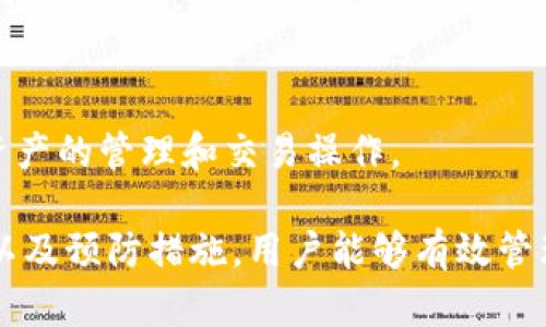   TP钱包显示金额不符的原因及解决方案 / 
 guanjianci TP钱包, 金额不符, 钱包问题, 解决方案 /guanjianci 

随着区块链技术的迅速发展，TP钱包作为一种新兴的数字货币钱包工具，广受用户追捧。然而，有用户在使用TP钱包时，偶尔会遇到显示金额不符的问题。这种情况可能极大地影响用户的体验和信心，因此了解其原因及解决方法显得尤为重要。

1. TP钱包显示金额不符的常见原因

TP钱包显示金额不符的原因多种多样，常见的包括网络延迟、数据同步问题、用户误操作以及钱包软件自身的错误等。我们逐一分析这些原因：

strong1.1 网络延迟/strongbr /在使用TP钱包时，网络状况可能会影响其显示的金额。如果用户的网络不稳定或信号较差，那么钱包的信息更新就可能延迟，从而导致显示的余额与实际余额不符。特别是在高峰使用期，网络拥塞也是导致这种情况的原因之一。

strong1.2 数据同步问题/strongbr /TP钱包的资金显示是通过与区块链数据进行实时同步来实现的。如果同步过程出现问题，比如网络中断或区块链信息更新不及时，那么这些信息就可能展示出不准确的余额。

strong1.3 用户误操作/strongbr /有些用户在使用TP钱包的过程中，不小心转账、提现或充值错误，从而导致显示金额不符。例如，在进行充值时，用户输入了错误的金额，这也会导致显示的余额和实际余额不匹配。

strong1.4 钱包软件问题/strongbr /软件的bug或自身版本的问题也会导致显示金额不符。如果用户使用的是TP钱包的旧版本，可能会出现与最新的区块链协议不兼容的情况，进而影响余额的显示情况。

2. 如何检查TP钱包的金额

在发现TP钱包显示金额不符的情况下，用户首先需要确认自己的情况。以下是一些具体的检查方法：

strong2.1 检查网络连接/strongbr /首先，用户应确保自己的网络连接正常。可以尝试切换Wi-Fi网络或使用数据流量，确保能够成功连接互联网。此外，还可以尝试重启路由器来排除网络问题。

strong2.2 重新同步钱包/strongbr /如果怀疑是数据同步的问题，可以尝试重新同步钱包。具体步骤为，关闭TP钱包应用，重新启动应用程序，等待其自动进行数据同步。这个过程可能需要一些时间。

strong2.3核对交易记录/strongbr /在TP钱包的界面中，用户可以查看自己的交易记录。通过对比交易记录和显示余额，用户能够更清楚地了解自己与钱包的实际金额之间的差异。

strong2.4 更新TP钱包应用/strongbr /检查是否有可用的更新版本，并及时更新TP钱包软件。软件开发者通常会发布修复bug或性能的版本，及时更新可以解决很多问题。

3. 解决TP钱包金额不符的方法

如果用户已经确认TP钱包出现金额不符，可以尝试以下几个解决方法：

strong3.1 等待一段时间再查看/strongbr /在一些情况下，显示金额不符可能是临时性的，用户只需等待一段时间，待系统自动恢复同步更新即可。很多时候，区块链的确认速度也会影响资金到账的及时性。

strong3.2 联系TP钱包客服/strongbr /如果以上方法仍无法解决问题，建议联系TP钱包的客服团队。他们能够提供更为专业的技术支持，帮助用户解决问题。联系客服时，尽量提供详细的信息，比如交易时间、交易金额等，以便客服能够更快解决问题。

strong3.3 清除缓存或重装应用/strongbr /有时候，应用内的缓存数据可能导致显示错误。用户可以尝试清理TP钱包的缓存，或者直接卸载后重新安装TP钱包应用，这样能够清除掉可能存在的错误数据。

strong3.4 使用其他工具验证/strongbr /用户也可以使用其他区块链浏览器工具来验证自己的交易，如Etherscan等对应的区块链浏览器，可以确认钱包地址及其余额，方便用户了解余额是否真实。

4. 如何预防TP钱包显示金额不符的情况

为了避免今后再次出现TP钱包显示金额不符的问题，用户可以采取以下预防措施：

strong4.1 保持钱包应用的最新状态/strongbr /定期检查TP钱包的更新，并确保在使用最新版本的应用程序。应用程序的更新通常会修复已知的bug和问题，提高使用的稳定性。

strong4.2 确保良好的网络环境/strongbr /使用TP钱包时，尽量在网络环境较为稳定的地方进行交易，避免在信号差的环境中操作，从而减少网络问题影响使用体验。

strong4.3 定期备份钱包/strongbr /用户应定期备份自己的TP钱包，尤其是在进行大额交易前，设置安全的备份方式，确保资产的安全和完整，防止在操作中造成不必要的损失。

strong4.4 了解区块链交易特性/strongbr /用户在使用TP钱包前，需先了解区块链技术的特性及交易的实时性。了解这些知识后，就能更好地认识交易的确认时间及其他操作问题。

5. 其他用户常问的问题

在使用TP钱包时，用户可能还有其他一些疑虑和问题。以下是一些相关的常见问题及其解答：

5.1 TP钱包如何保证资产安全？

TP钱包的安全性主要依赖于区块链技术的特点，包括去中心化、不可篡改等。用户在使用TP钱包时，应确保自己不泄露私钥和助记词。此外，定期更新应用程序、开启两步验证等措施也能进一步提高安全性。

5.2 TP钱包能否同时管理多个币种？

是的，TP钱包支持多种数字货币的管理。用户只需在应用内选择相应的币种，就可以方便地管理和操作对应的余额。系统支持多种主流的数字货币，增强了用户的使用灵活性。

5.3 使用TP钱包需要支付手续费吗？

在进行交易时，用户通常需要支付一定的网络手续费。不同币种、不同网络条件下，手续费会有所不同。TP钱包也会在用户发起交易时显示具体的费用信息。

5.4 如何找回遗失的TP钱包？

如果用户丢失了TP钱包，需要通过助记词或私钥进行恢复。助记词是用户在创建钱包时生成的，能用来恢复钱包。如果未备份，遗失的资产将无法恢复，因此建议用户务必妥善保管相关信息。

5.5 TP钱包支持哪些平台的操作？

TP钱包适用于多个平台用户，包括安卓、iOS及网页版本，几乎覆盖了目前主流的操作系统，确保用户随时随地进行资产的管理和交易操作。

综上所述，虽然TP钱包在某些情况下可能会出现显示金额不符的问题，但通过了解问题的原因、检查和解决的方法以及预防措施，用户能够有效管理其数字资产，享受安全、便捷的区块链服务。