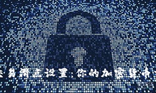 TP钱包交易滑点设置：你的加密货币交易体验