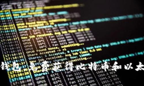 注册区块链钱包，免费获得比特币和以太坊赠币攻略