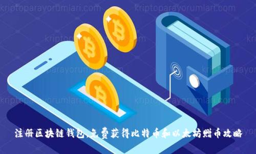 注册区块链钱包，免费获得比特币和以太坊赠币攻略
