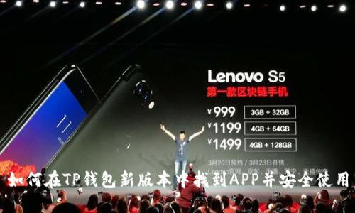 如何在TP钱包新版本中找到APP并安全使用