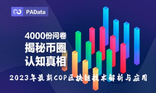 2023年最新COP区块链技术解析与应用