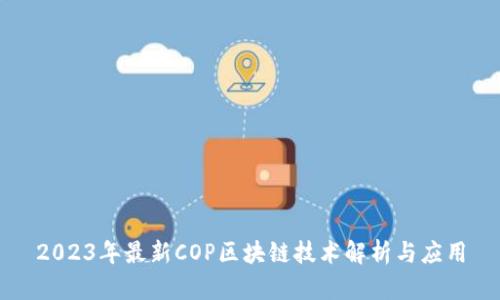 2023年最新COP区块链技术解析与应用