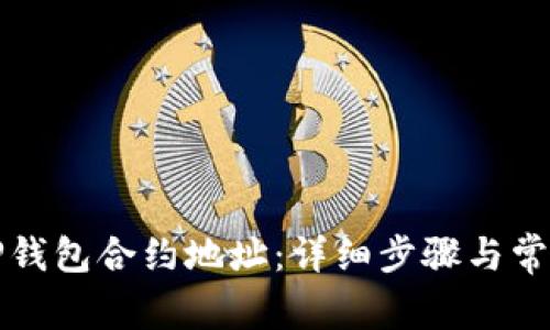如何设置TP钱包合约地址：详细步骤与常见问题解答