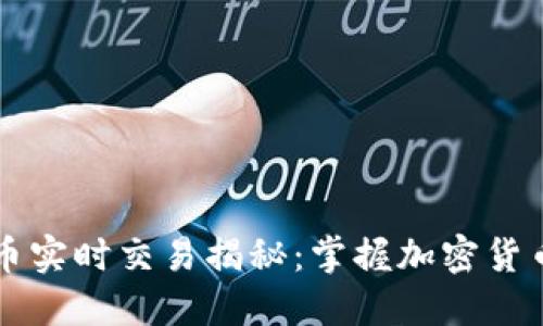 区块链比特币实时交易揭秘：掌握加密货币投资的未来