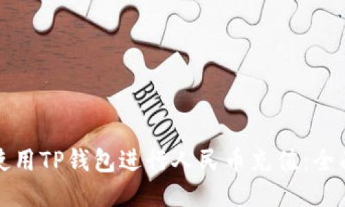 如何使用TP钱包进行人民币充值：全面指南