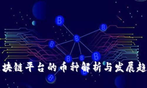 区块链平台的币种解析与发展趋势