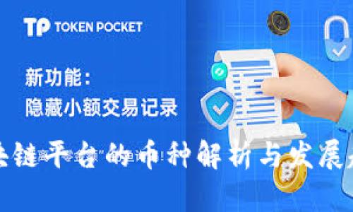 区块链平台的币种解析与发展趋势