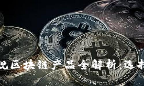 最新稳定正规区块链产品全解析：选择与投资指南