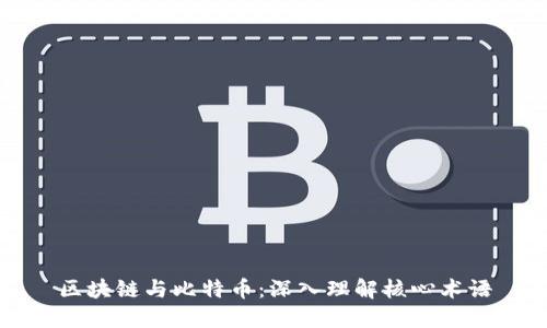 区块链与比特币：深入理解核心术语