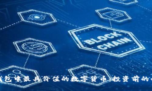 探索TP钱包中最具价值的数字货币：投资前的必知信息