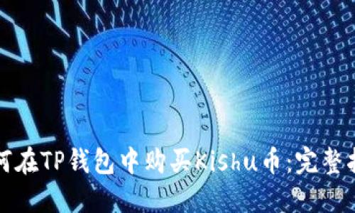 如何在TP钱包中购买Kishu币：完整指南