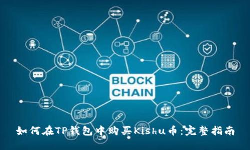 如何在TP钱包中购买Kishu币：完整指南