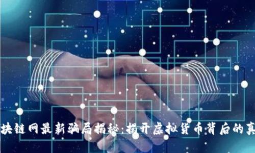 区块链网最新骗局揭秘：揭开虚拟货币背后的真相