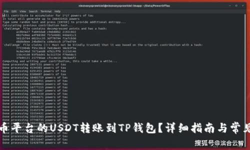 如何将火币平台的USDT转账到TP钱包？详细指南与常见问题解答