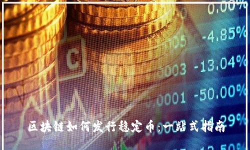 区块链如何发行稳定币：一站式指南