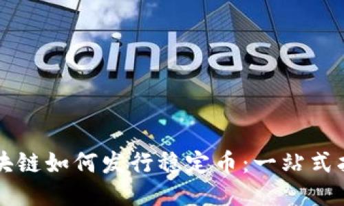 区块链如何发行稳定币：一站式指南