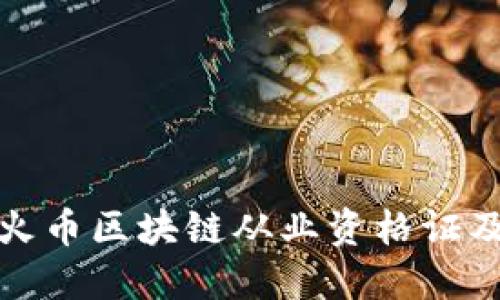 如何获得火币区块链从业资格证及其重要性
