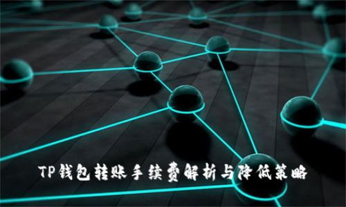 TP钱包转账手续费解析与降低策略