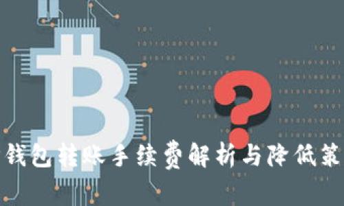 TP钱包转账手续费解析与降低策略