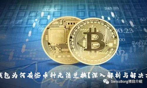 TP钱包为何有些币种无法兑换？深入解析与解决方案