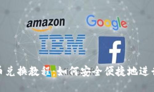 TP钱包代币兑换教程：如何安全便捷地进行代币互换