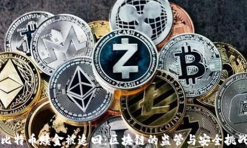 
比特币赎金被追回：区块链的监管与安全挑战