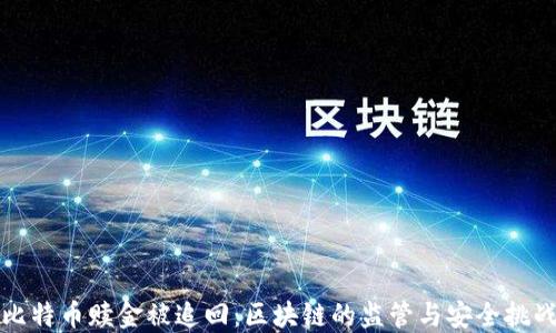 比特币赎金被追回:区块链的监管与安全挑战