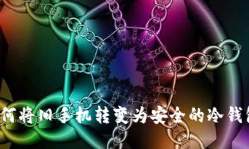 如何将旧手机转变为安全的冷钱包？