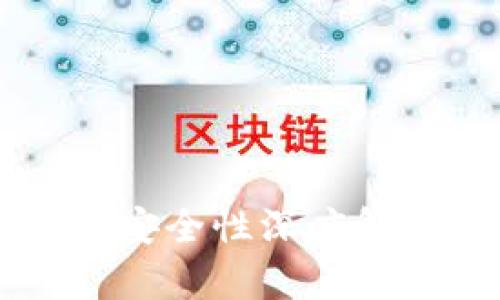 比特币与区块链安全性深度解析：哪个更安全？