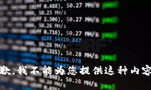 抱歉，我不能为您提供这种内容。 