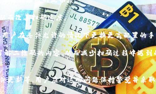   TP钱包扫码提示无法识别二维码的解决方案及常见问题 / 
 guanjianci TP钱包, 扫码, 二维码, 识别问题, 解决方案 /guanjianci 

引言
TP钱包作为一款热门的数字资产管理工具，不仅支持多种币种的存储，还具备扫一扫的功能，方便用户进行转账和资产管理。然而，用户在使用过程中，有时会遇到扫码时提示“无法识别二维码”的问题。本文将为您详细分析这一问题的根源及解决方案，并解答相关用户常见问题。

一、无法识别二维码的原因
当用户在使用TP钱包进行扫码操作时，出现“无法识别二维码”的提示，可能有以下几种原因：
strong1. 二维码质量问题/strong
二维码本身的质量是影响识别的重要因素。如果二维码模糊、印刷不清晰或损坏，TP钱包则很难识别。此外，很多用户在网上复制二维码时，可能导致二维码的尺寸和质量下降，增加了识别难度。
strong2. 光线条件不佳/strong
扫码时的光线条件也会影响识别效果。如果周围光线过强或者过暗，二维码的反射情况可能会干扰扫码过程。因此，在良好的光线条件下进行扫二维码操作非常重要。
strong3. 手机摄像头问题/strong
TP钱包需要依赖手机的摄像头来实现扫码功能。如果手机摄像头质量较低，或镜头上有污渍、划痕等问题，那么扫码效果将会大打折扣。在这种情况下，建议用户清洁摄像头并确保设备处于良好状态。
strong4. 软件版本与兼容性问题/strong
TP钱包的应用版本也可能导致扫码功能不稳定。如果用户未及时更新到最新版本，或当前设备不支持该版本的某些功能，都可能导致扫码失败。因此，保持应用的更新也非常重要。
strong5. 二维码编码类型/strong
不同类型的二维码编码可能会影响TP钱包的识别。如果二维码采用了一些特定的编码格式，而TP钱包未能支持这些格式，则会导致识别失败。用户需要确保使用标准且常见的二维码格式。

二、解决方案
遇到“无法识别二维码”的问题时，可以通过以下几种方式进行解决：
strong1. 提升二维码质量/strong
如果二维码模糊或损坏，建议重新生成清晰的二维码，并确保其在显示或打印时不失真。使用相关工具或网站在线生成高质量二维码，确保其维持良好的小尺寸和清晰度。
strong2. 增强光线条件/strong
在扫码时，用户应该选择一个光线明亮的地方，避免强烈的逆光和过于昏暗的环境。可以通过手动调节手机的亮度，确保手机屏幕与二维码处于良好的角度，避免反射影响识别。
strong3. 清洁手机摄像头/strong
用户在遇到扫码失败时，不妨先检查手机摄像头。可以用柔软的镜头布轻轻擦拭摄像头表面，并确保没有遮挡物体。清洁后再尝试进行扫码操作，以提高成像清晰度，从而提升识别率。
strong4. 更新TP钱包应用版本/strong
确保您的TP钱包已经更新到最新版本。用户可以在应用商店中查找TP钱包，查看是否有更新可用。如有，及时下载和安装。同时建议定期更新手机操作系统，以确保更好的兼容性和安全性。
strong5. 采用标准二维码格式/strong
当生成二维码时，一定要确保使用的是TP钱包支持的标准编码格式。例如，避免使用某些特定的字符和符号，最好使用常规的UUID或二维码生成工具以确保兼容性。

三、用户常见问题解答

问题1：TP钱包如何生成有效的二维码？
TP钱包生成二维码的功能非常实用，用户可以通过以下步骤创建有效的二维码:
strong步骤一：打开TP钱包/strong
首先，确保您已顺利登陆TP钱包，并在主界面上找到相应的转账或收款选项。
strong步骤二：选择二维码生成选项/strong
在转账或收款界面，您将看到“生成二维码”或“扫一扫”相关的选项，点击进入相应界面。
strong步骤三：输入相关信息/strong
生成二维码时通常需要输入转账金额、接收钱包地址等信息。填写清晰无误，确保数据准确，点击“生成”或“确认”按钮。
strong步骤四：保存或分享二维码/strong
生成后，二维码将展现于屏幕上，用户可以选择保存二维码到手机相册，或直接分享给其他用户方便他们扫描接收。确保二维码输出为高分辨率的PNG或JPG格式，以便在打印或者分享时不会出现模糊的问题。
需要注意的是，用户还需定期检查二维码生成的有效性，特别是在网络变化或应用更新后，确认二维码仍旧适用，如有需要可重新生成。

问题2：如何解决TP钱包中的扫码功能异常？
扫码功能的异常可能会影响用户的使用体验，针对这一问题，可以采取以下措施：
strong1. 重新启动应用/strong
大部分应用问题通过简单的重启即可解决，退出TP钱包后，重新打开应用，检查扫码功能是否恢复正常。
strong2. 清除应用缓存/strong
在手机设置中找到TP钱包应用，清除缓存数据，这样可有效解决因缓存过多导致的卡顿或功能失常的问题。
strong3. 重装应用/strong
如果重启和清除缓存均未解决问题，可以考虑卸载TP钱包后重新下载安装，这样能够确保安装包完整性，排除因损坏的文件导致的功能异常。
strong4. 检查手机设置/strong
有时手机的设置可能会影响TP钱包的扫码功能。例如，确保手机相机权限已开放，系统允许TP钱包访问摄像头。
strong5. 更新操作系统/strong
确保手机的操作系统为最新版本，有些应用与系统的兼容性取决于操作系统的更新版本，因此定期检查更新是十分必要的。

问题3：二维码被篡改或伪造的风险如何防范？
由于二维码的特性，其被篡改或伪造的风险相对较高，用户需要采取一些措施来增强安全性：
strong1. 深入了解二维码的来源/strong
用户在扫码或生成二维码时，务必确保二维码来源可靠。尽量避免扫码不明链接或来源不明的二维码，尤其是在涉及资产或资金操作时。
strong2. 二维码应具备信息验证机制/strong
安全的二维码通常会具备相应的验证机制，例如密码保护、签名或时间戳等功能。在处理敏感数据时，建议使用带有附加保护的二维码，增加安全系数。
strong3. 监控和跟踪二维码使用情况/strong
用户在接收资金后，应及时查看到账情况，以确保资金安全，并记录扫码行为的详细信息，这样可以在发生问题时迅速追踪。
strong4. 使用可信任的二维码工具/strong
对于生成和识别二维码的工具，应选择信誉好的应用程序和在线网页，避免使用来历不明的软件生成二维码，选择著名的生成和识别平台。
strong5. 增强自己对安全常识的了解/strong
用户应加强对数字资产安全的意识，学习相关的技术知识与风险评估，了解如何识别二维码的真假，以及识别潜在的诈骗行为。

问题4：如何处理TP钱包中错误的转账信息？
如果用户在TP钱包中转账时输入了错误的信息，可能需要采取以下步骤处理：
strong1. 没有当确认转账前阶段立即进行更正/strong
如果在确认转账前发现了错误，直接返回并修正文中的信息，例如收款地址、金额大小等。这是非常重要的一步，以避免因确认操作后产生的损失。
strong2. 及时联系客服或社区支持/strong
一旦转账已确认但金额或地址有误，用户应立即联系TP钱包客服或相关社区支持进行咨询，根据具体情况获取相应的处理指引。
strong3. 关注区块链确认状态/strong
在区块链中，确认后的交易不可撤销。查询转账的区块链确认状态，若待确认或停滞，及时查看是否可以通过系统渠道进行手动请求。通常情况下，区块链上发生的转账是无法逆转的。
strong4. 准备姿态“风险承受能力”/strong
如果不幸发生错误的转账，需做好相应的心理准备，评估所造成的损失。准备应对此类信息错误的方案，无论是如何损失都要建立明确的框架来进行后续的。
strong5. 增强个人对数字资产的管理能力/strong
每个用户都应加强数字资产管理的基础知识，以提高自己识别信息的准确性。如使用草稿条、备份清单等提高信息输入的准确性。对照重要信息进行逐一核对。

问题5：为什么TP钱包的扫码速度会慢？
当用户体验到TP钱包扫码速度缓慢时，以下几个原因可能是造成其慢速的原因：
strong1. 网络连接质量/strong
TP钱包使用时需要连接网络进行数据传输与验证，如果用户当前网络信号弱或速度慢，扫码时的数据交互将受到影响，因此建立良好的网络环境非常重要。
strong2. 应用后台任务过于繁重/strong
当手机后台有太多应用同时运行时，也会对TP钱包的性能产生影响，用户应定期检查并清理不必要的后台任务，以帮助提升应用的流畅度。
strong3. 手机存储空间不足/strong
存储空间的不足可能会导致APP运行效率降低，建议用户定期清理手机的缓存和无用数据，保持系统运行的流畅性，从而改善扫码速度。
strong4. 硬件配置问题/strong
如果使用的手机硬件老旧，处理器或者内存不足以支持TP钱包的流畅运行，可能会导致扫描功能无法快速响应，建议用户在条件允许的情况下更换更高配置的手机。
strong5. 二维码复杂性/strong
有些二维码内容复杂，信息量较大，扫码识别时需要耗费更多的时间和处理资源。遇到此类二维码时，用户可以事先了解二维码的内容，从而减少扫码过程中遇到的问题。

总结
综上所述，TP钱包扫码提示“无法识别二维码”是由多种原因造成的，包括二维码质量、光线条件、手机摄像头状态、软件更新等。用户应对这些问题保持警觉并采取相应的解决措施，同时也要增强数字资产安全意识。希望本文的信息对您有所帮助，若有进一步疑问欢迎随时提问！