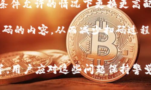  TP钱包扫码提示无法识别二维码的解决方案及常见问题 / 
 guanjianci TP钱包, 扫码, 二维码, 识别问题, 解决方案 /guanjianci 

引言
TP钱包作为一款热门的数字资产管理工具，不仅支持多种币种的存储，还具备扫一扫的功能，方便用户进行转账和资产管理。然而，用户在使用过程中，有时会遇到扫码时提示“无法识别二维码”的问题。本文将为您详细分析这一问题的根源及解决方案，并解答相关用户常见问题。

一、无法识别二维码的原因
当用户在使用TP钱包进行扫码操作时，出现“无法识别二维码”的提示，可能有以下几种原因：
strong1. 二维码质量问题/strong
二维码本身的质量是影响识别的重要因素。如果二维码模糊、印刷不清晰或损坏，TP钱包则很难识别。此外，很多用户在网上复制二维码时，可能导致二维码的尺寸和质量下降，增加了识别难度。
strong2. 光线条件不佳/strong
扫码时的光线条件也会影响识别效果。如果周围光线过强或者过暗，二维码的反射情况可能会干扰扫码过程。因此，在良好的光线条件下进行扫二维码操作非常重要。
strong3. 手机摄像头问题/strong
TP钱包需要依赖手机的摄像头来实现扫码功能。如果手机摄像头质量较低，或镜头上有污渍、划痕等问题，那么扫码效果将会大打折扣。在这种情况下，建议用户清洁摄像头并确保设备处于良好状态。
strong4. 软件版本与兼容性问题/strong
TP钱包的应用版本也可能导致扫码功能不稳定。如果用户未及时更新到最新版本，或当前设备不支持该版本的某些功能，都可能导致扫码失败。因此，保持应用的更新也非常重要。
strong5. 二维码编码类型/strong
不同类型的二维码编码可能会影响TP钱包的识别。如果二维码采用了一些特定的编码格式，而TP钱包未能支持这些格式，则会导致识别失败。用户需要确保使用标准且常见的二维码格式。

二、解决方案
遇到“无法识别二维码”的问题时，可以通过以下几种方式进行解决：
strong1. 提升二维码质量/strong
如果二维码模糊或损坏，建议重新生成清晰的二维码，并确保其在显示或打印时不失真。使用相关工具或网站在线生成高质量二维码，确保其维持良好的小尺寸和清晰度。
strong2. 增强光线条件/strong
在扫码时，用户应该选择一个光线明亮的地方，避免强烈的逆光和过于昏暗的环境。可以通过手动调节手机的亮度，确保手机屏幕与二维码处于良好的角度，避免反射影响识别。
strong3. 清洁手机摄像头/strong
用户在遇到扫码失败时，不妨先检查手机摄像头。可以用柔软的镜头布轻轻擦拭摄像头表面，并确保没有遮挡物体。清洁后再尝试进行扫码操作，以提高成像清晰度，从而提升识别率。
strong4. 更新TP钱包应用版本/strong
确保您的TP钱包已经更新到最新版本。用户可以在应用商店中查找TP钱包，查看是否有更新可用。如有，及时下载和安装。同时建议定期更新手机操作系统，以确保更好的兼容性和安全性。
strong5. 采用标准二维码格式/strong
当生成二维码时，一定要确保使用的是TP钱包支持的标准编码格式。例如，避免使用某些特定的字符和符号，最好使用常规的UUID或二维码生成工具以确保兼容性。

三、用户常见问题解答

问题1：TP钱包如何生成有效的二维码？
TP钱包生成二维码的功能非常实用，用户可以通过以下步骤创建有效的二维码:
strong步骤一：打开TP钱包/strong
首先，确保您已顺利登陆TP钱包，并在主界面上找到相应的转账或收款选项。
strong步骤二：选择二维码生成选项/strong
在转账或收款界面，您将看到“生成二维码”或“扫一扫”相关的选项，点击进入相应界面。
strong步骤三：输入相关信息/strong
生成二维码时通常需要输入转账金额、接收钱包地址等信息。填写清晰无误，确保数据准确，点击“生成”或“确认”按钮。
strong步骤四：保存或分享二维码/strong
生成后，二维码将展现于屏幕上，用户可以选择保存二维码到手机相册，或直接分享给其他用户方便他们扫描接收。确保二维码输出为高分辨率的PNG或JPG格式，以便在打印或者分享时不会出现模糊的问题。
需要注意的是，用户还需定期检查二维码生成的有效性，特别是在网络变化或应用更新后，确认二维码仍旧适用，如有需要可重新生成。

问题2：如何解决TP钱包中的扫码功能异常？
扫码功能的异常可能会影响用户的使用体验，针对这一问题，可以采取以下措施：
strong1. 重新启动应用/strong
大部分应用问题通过简单的重启即可解决，退出TP钱包后，重新打开应用，检查扫码功能是否恢复正常。
strong2. 清除应用缓存/strong
在手机设置中找到TP钱包应用，清除缓存数据，这样可有效解决因缓存过多导致的卡顿或功能失常的问题。
strong3. 重装应用/strong
如果重启和清除缓存均未解决问题，可以考虑卸载TP钱包后重新下载安装，这样能够确保安装包完整性，排除因损坏的文件导致的功能异常。
strong4. 检查手机设置/strong
有时手机的设置可能会影响TP钱包的扫码功能。例如，确保手机相机权限已开放，系统允许TP钱包访问摄像头。
strong5. 更新操作系统/strong
确保手机的操作系统为最新版本，有些应用与系统的兼容性取决于操作系统的更新版本，因此定期检查更新是十分必要的。

问题3：二维码被篡改或伪造的风险如何防范？
由于二维码的特性，其被篡改或伪造的风险相对较高，用户需要采取一些措施来增强安全性：
strong1. 深入了解二维码的来源/strong
用户在扫码或生成二维码时，务必确保二维码来源可靠。尽量避免扫码不明链接或来源不明的二维码，尤其是在涉及资产或资金操作时。
strong2. 二维码应具备信息验证机制/strong
安全的二维码通常会具备相应的验证机制，例如密码保护、签名或时间戳等功能。在处理敏感数据时，建议使用带有附加保护的二维码，增加安全系数。
strong3. 监控和跟踪二维码使用情况/strong
用户在接收资金后，应及时查看到账情况，以确保资金安全，并记录扫码行为的详细信息，这样可以在发生问题时迅速追踪。
strong4. 使用可信任的二维码工具/strong
对于生成和识别二维码的工具，应选择信誉好的应用程序和在线网页，避免使用来历不明的软件生成二维码，选择著名的生成和识别平台。
strong5. 增强自己对安全常识的了解/strong
用户应加强对数字资产安全的意识，学习相关的技术知识与风险评估，了解如何识别二维码的真假，以及识别潜在的诈骗行为。

问题4：如何处理TP钱包中错误的转账信息？
如果用户在TP钱包中转账时输入了错误的信息，可能需要采取以下步骤处理：
strong1. 没有当确认转账前阶段立即进行更正/strong
如果在确认转账前发现了错误，直接返回并修正文中的信息，例如收款地址、金额大小等。这是非常重要的一步，以避免因确认操作后产生的损失。
strong2. 及时联系客服或社区支持/strong
一旦转账已确认但金额或地址有误，用户应立即联系TP钱包客服或相关社区支持进行咨询，根据具体情况获取相应的处理指引。
strong3. 关注区块链确认状态/strong
在区块链中，确认后的交易不可撤销。查询转账的区块链确认状态，若待确认或停滞，及时查看是否可以通过系统渠道进行手动请求。通常情况下，区块链上发生的转账是无法逆转的。
strong4. 准备姿态“风险承受能力”/strong
如果不幸发生错误的转账，需做好相应的心理准备，评估所造成的损失。准备应对此类信息错误的方案，无论是如何损失都要建立明确的框架来进行后续的。
strong5. 增强个人对数字资产的管理能力/strong
每个用户都应加强数字资产管理的基础知识，以提高自己识别信息的准确性。如使用草稿条、备份清单等提高信息输入的准确性。对照重要信息进行逐一核对。

问题5：为什么TP钱包的扫码速度会慢？
当用户体验到TP钱包扫码速度缓慢时，以下几个原因可能是造成其慢速的原因：
strong1. 网络连接质量/strong
TP钱包使用时需要连接网络进行数据传输与验证，如果用户当前网络信号弱或速度慢，扫码时的数据交互将受到影响，因此建立良好的网络环境非常重要。
strong2. 应用后台任务过于繁重/strong
当手机后台有太多应用同时运行时，也会对TP钱包的性能产生影响，用户应定期检查并清理不必要的后台任务，以帮助提升应用的流畅度。
strong3. 手机存储空间不足/strong
存储空间的不足可能会导致APP运行效率降低，建议用户定期清理手机的缓存和无用数据，保持系统运行的流畅性，从而改善扫码速度。
strong4. 硬件配置问题/strong
如果使用的手机硬件老旧，处理器或者内存不足以支持TP钱包的流畅运行，可能会导致扫描功能无法快速响应，建议用户在条件允许的情况下更换更高配置的手机。
strong5. 二维码复杂性/strong
有些二维码内容复杂，信息量较大，扫码识别时需要耗费更多的时间和处理资源。遇到此类二维码时，用户可以事先了解二维码的内容，从而减少扫码过程中遇到的问题。

总结
综上所述，TP钱包扫码提示“无法识别二维码”是由多种原因造成的，包括二维码质量、光线条件、手机摄像头状态、软件更新等。用户应对这些问题保持警觉并采取相应的解决措施，同时也要增强数字资产安全意识。希望本文的信息对您有所帮助，若有进一步疑问欢迎随时提问！