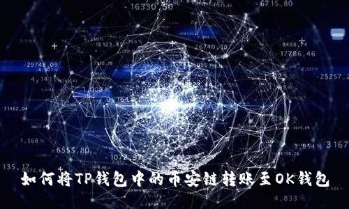 如何将TP钱包中的币安链转账至OK钱包