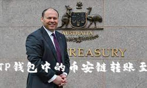 如何将TP钱包中的币安链转账至OK钱包