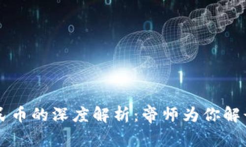 区块链技术与数字人民币的深度解析：帝师为你解读未来金融科技的变革