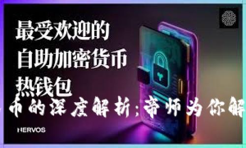 区块链技术与数字人民币的深度解析：帝师为你解读未来金融科技的变革