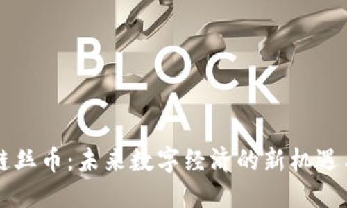 区块链丝币：未来数字经济的新机遇与挑战