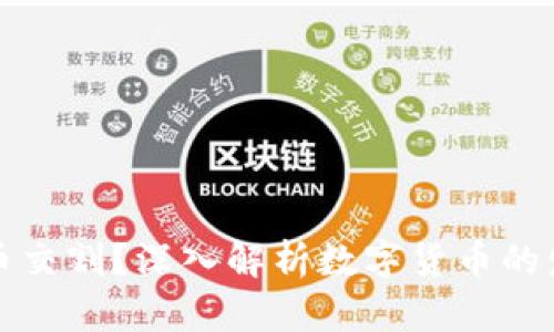 区块链是否发币交割？深入解析数字货币的发行与交割机制