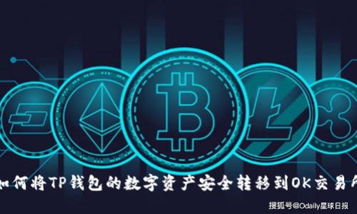 如何将TP钱包的数字资产安全转移到OK交易所