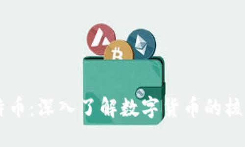 区块链与比特币：深入了解数字货币的核心技术和应用
