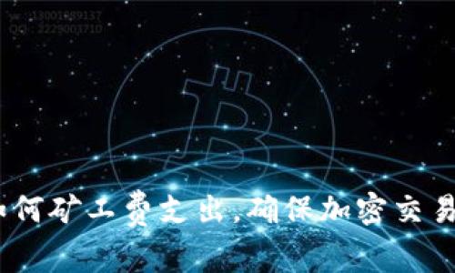 TP钱包：如何矿工费支出，确保加密交易的高效性