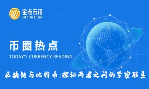 区块链与比特币：探秘两者之间的紧密联系