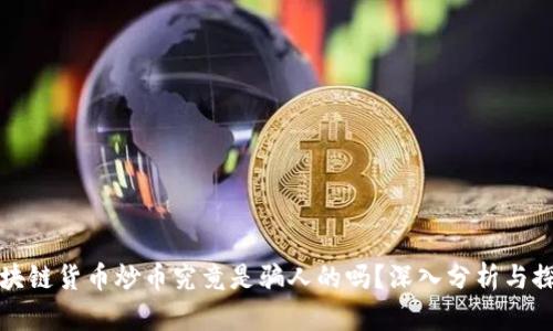 区块链货币炒币究竟是骗人的吗？深入分析与探讨